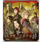 【BLU-R】舞台「死神遣いの事件帖 終」