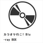 ショッピングカラオケ 【BLU-R】カラオケ行こ! Blu-ray BOX