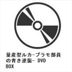 【DVD】量産型ルカ-プラモ部員の青き逆襲- DVD BOX