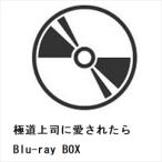 【BLU-R】極道上司に愛されたら Blu-ray BOX