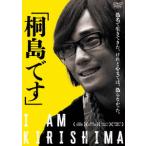 ショッピングdvd 【DVD】「桐島です」