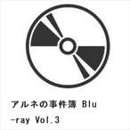 【BLU-R】アルネの事件簿 Blu-ray Vol.3