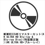 【4K ULTRA HD】MEMORIES4Kリマスターセット(4K ULTRA HD Blu-ray & Blu-ray Disc)(特装限定版)(4K ULTRA HD+ブルーレイ)