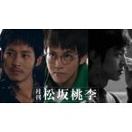 【DVD】月刊 松坂桃李 DVD-BOX