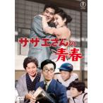 【DVD】サザエさんの青春[東宝DVD名