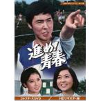 進め! 青春 コレクターズDVD ＜HDリマスター版＞ 【昭和の名作ライブ