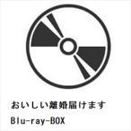 【BLU-R】おいしい離婚届けます Blu-ray-BOX