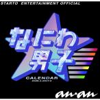 【グッズ】なにわ男子カレンダー 2026.4→2027.3[3月下旬頃お届け予定]