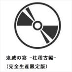 【DVD】鬼滅の宴 -柱稽古編-(完全生産限定版)
