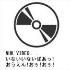 【DVD】NHK VIDEO：：いないいないばあっ! おうえん!おぅ!おぅ!