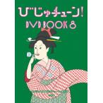 【DVD】びじゅチューン! DVD BOOK8