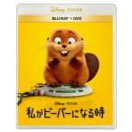 私がビーバーになる時 ブルーレイ + DVD セット(Blu-ray Disc+DVD)