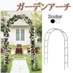 ガーデンアーチ アーチ アイアン ゲート バラアーチ フラワーアーチ ガーデニング 庭 ガーデニング おしゃれ 果樹棚 LB-267