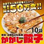 かかし餃子10袋セット 中華 おつまみ おかず 惣菜 冷凍食品 業務用 埼玉 名物 ギフト お取り寄せグルメ ポイント消化