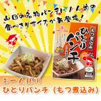 ひとりパンチ(もつ煮込み) もつ煮 もつ鍋 豚もつ 国産 ホルモン おつまみ おかず 惣菜 冷凍食品 埼玉 名物 ギフト ポイント消化