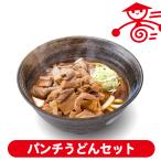 時短！パンチうどんセット もつ煮