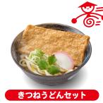 時短！きつねうどんセット 冷凍食品 埼玉 名物 お取り寄せグルメ ポイント消化 ギフト