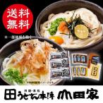 送料無料　本場讃岐うどん山田家讃