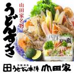 山田家特製うどんすき2人前 【US-2 】※冷蔵便　月曜日・火曜日着配送不可！　※１２月３１日〜１月５日お届け不可。
