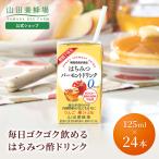 山田養蜂場 はちみつバーモントドリンク 125ml×24本 ギフト プレゼント 食べ物 食品 はちみつ 健康 人気 健康 母の日