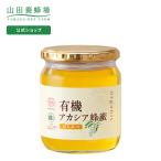 山田養蜂場 有機アカシア蜂蜜(ルーマニア産) 600g ビン グリホサート検査済 はちみつ ハニー オーガニック 健康 お取り寄せグルメ ギフト 母の日