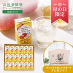 山田養蜂場 母の日限定 はちみつバーモントドリンク(125mlx18本) はちみつ 蜂蜜 食べ物 食品 お取り寄せグルメ ギフト 贈答 プレゼント 母の日