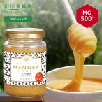 山田養蜂場 マヌカ蜂蜜 MG500+(クリームタイプ) <200g> グリホサート検査済 母の日
