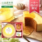 山田養蜂場 母の日限定 はちみつバウムセット はちみつバウム(プレーン) ルーマニア産アカシア蜂蜜50g しょうがはちみつ漬120g 母の日