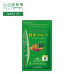 【山田養蜂場】【送料無料】野菜クロレラ 1袋 (300粒) /健康食品 /サプリ