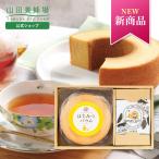 山田養蜂場 はちみつ紅茶とバウムのセット 2g×10包 (ティーバッグタイプ) 母の日