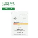 山田養蜂場 送料無料 クッキリiBee 60球袋入  健康食品 サプリ 敬老の日