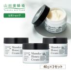 山田養蜂場 マヌカハニークリーム(保湿クリーム) 40g×3個 マヌカハニー 送料無料 お中元
