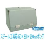 スチール工具箱450×290×290mmボンデ