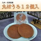 丸ぼうろ12個入×2箱セット　九州銘菓　和菓子　スイーツ　マルボーロ