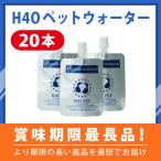 ペットウォーター 20本 H4O水素水 年中無休で即日出荷！ 猫用 犬用 ペット用