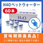 ペットウォーター 60本 +キャップオープナーセット H4O水素水 [P60OP]年中無休で即日出荷！ 猫用 犬用 ペット用