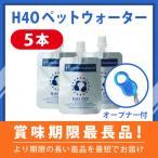 ペットウォーター 5本 +キャップオープナーセット H4O水素水 [P05OP]即日出荷！ 猫用 犬用 ペット用