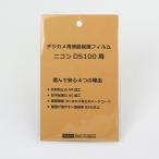 日本製 デジタルカメラ 液晶保護フィルム ニコンD5100用 反射防止 防汚 高硬度 透過率95％以上