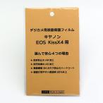 【優良配送】日本製 デジタルカメラ 液晶保護フィルム キヤノンEOS Kiss X4用 反射防止 防汚 高硬度 透過率95％以上