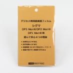 【優良配送】日本製 デジタルカメラ 液晶保護フィルム シグマ DP3 Merrill / DP2 Merrill / DP1 Merrill用 反射防止 防汚 高硬度 透過率95％以上