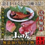 母の日ギフト 金目づくし 3種4品 詰