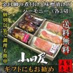 母の日ギフト 金目鯛の煮付けと味噌漬けのハーモニー（各3切入・個包装）送料無料 セット 自家製 製造直売 干物 海産物 山田屋海産 お歳暮 お年賀 母の日 ギフト