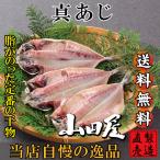 真あじ 干物(3枚) アジ 鯵 長崎県産 自家製 無添加 製造直売 ひもの 海産物 伊豆 山田屋海産