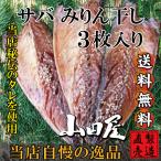 サバみりん干し（3枚）さば 鯖 味醂