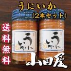 うにいか(2本セット)送料無料 珍味 酒の肴 うに いか 数の子 伊豆 山田屋