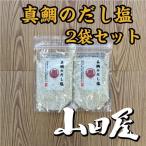 真鯛のだし塩（2袋セット）条件付き送料無料　だし塩　調味料　国内産　真鯛　伊豆　山田屋