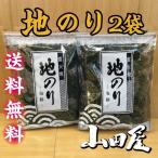 地のり２袋　国産　送料無料　海藻