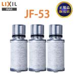 ショッピングJF 【正規品】LIXIL JF-53 3個入り 交換用浄水器カートリッジ リクシル 浄水器カートリッジ 標準タイプ