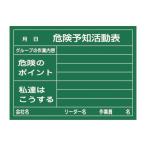 危険予知活動黒板〔硬質ラミプレート〕 危