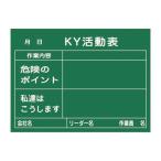 危険予知活動黒板〔木製〕 KY活動表 作